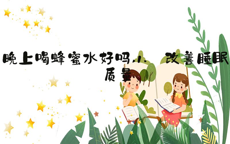 晚上喝蜂蜜水好吗 1. 改善睡眠质量